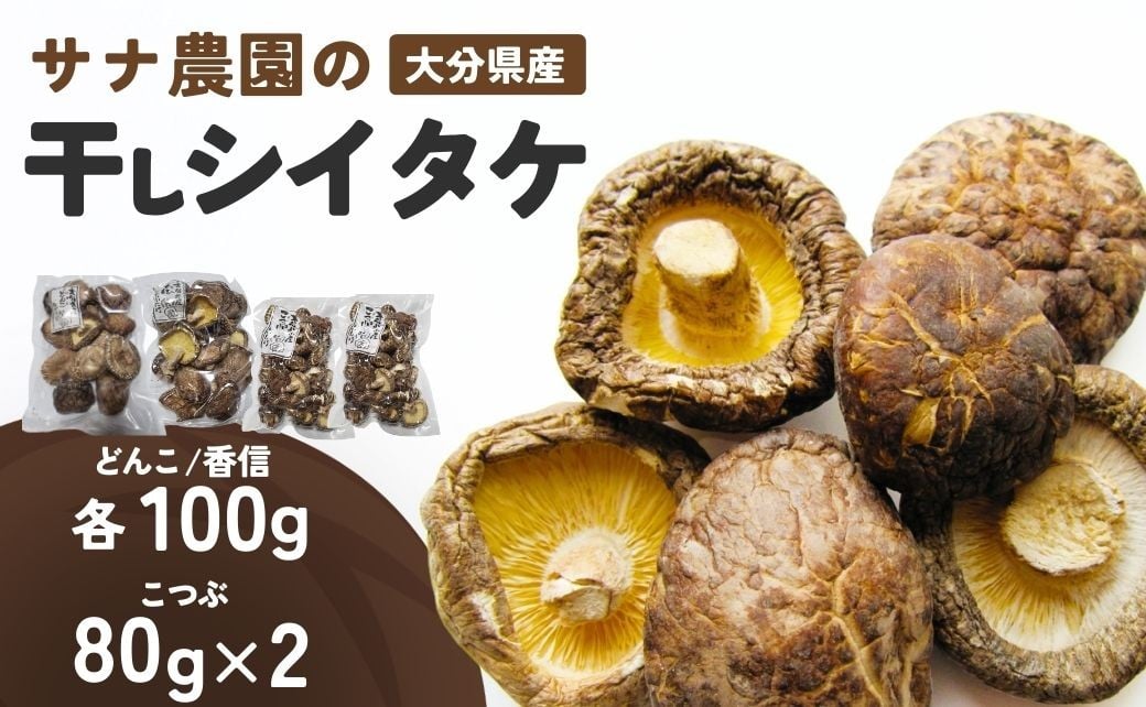 
            干し椎茸セット(どんこ・香信各100g×1/こつぶ80g×2)
          