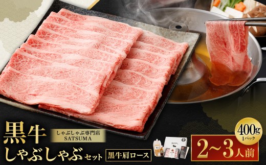 【お肉たっぷり（鹿児島黒牛肩ロース）】 黒豚・黒牛しゃぶしゃぶ専門店SATSUMAの黒牛しゃぶしゃぶセット （2～3人前） 黒牛 肩ロース 牛肉 AS-3123
