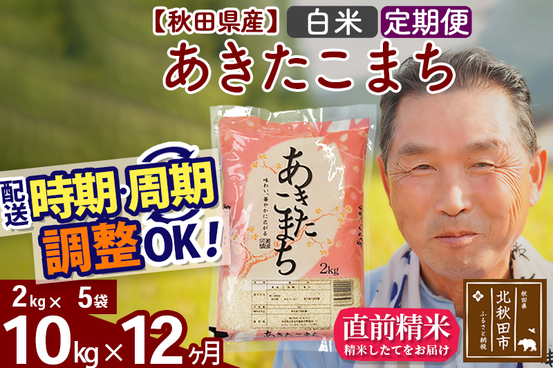 ※新米 令和6年産※《定期便12ヶ月》秋田県産 あきたこまち 10kg【白米】(2kg小分け袋) 2024年産 お届け時期選べる お届け周期調整可能 隔月に調整OK お米 おおもり