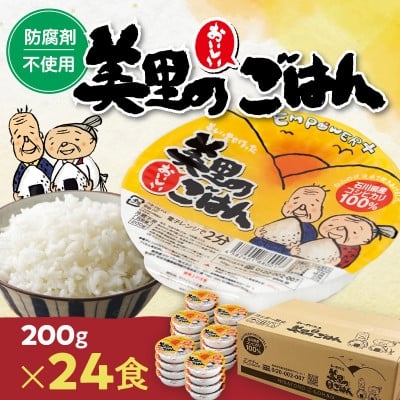 
                  美里のおいしいごはん(コシヒカリ100%使用)　200g入×24個　防腐剤不使用　パックご飯【1665395】
                