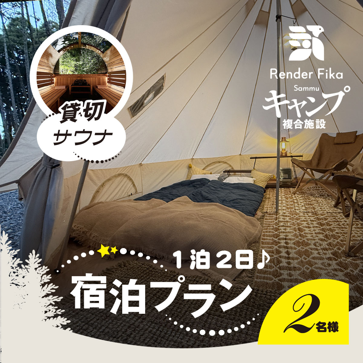 離れ貸切サウナ+夕朝食付き手ぶら宿泊プラン（1泊2日 2名様分）　SMCJ002