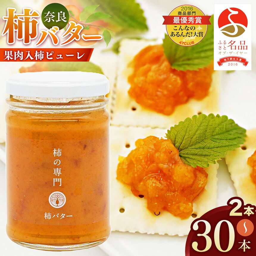 【ふるさと納税】【ふるさと名品オブザイヤー地方創生大賞受賞！】〈選べる内容量〉 柿バター 2本 3本 6本 30本 | バター 柿 かき カキ 完熟 国産バター トースト 人気 奈良県 五條市