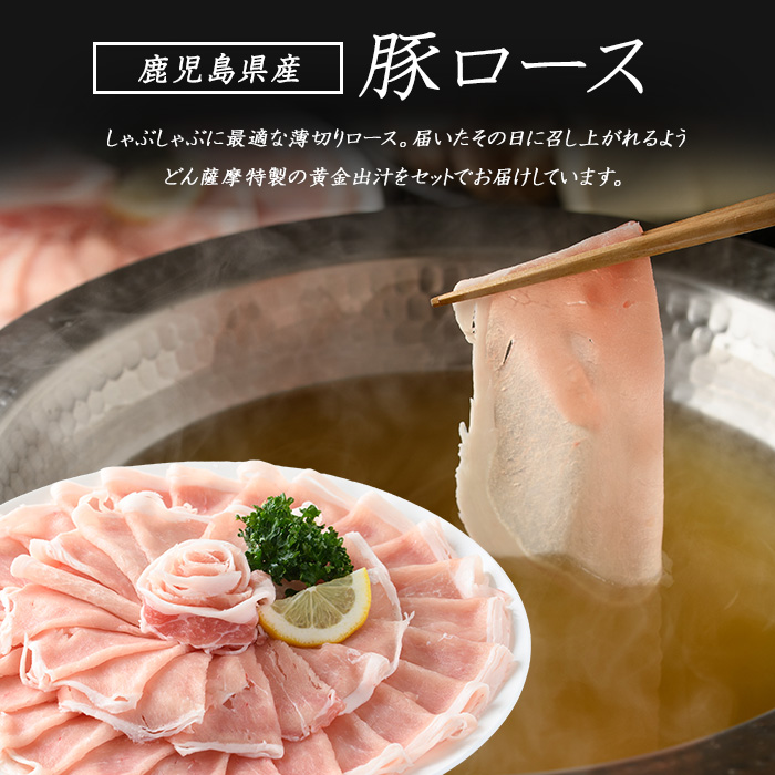 どん薩摩の黄金だし 鹿児島県産豚ロースしゃぶしゃぶ 約1kg 【株式会社Never Land】_never-1307-02