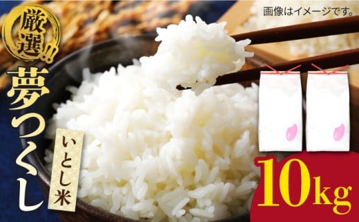 【令和7年産】  いとし米 厳選夢つくし 10kg糸島市 / 三島商店 [AIM044] 米 白米