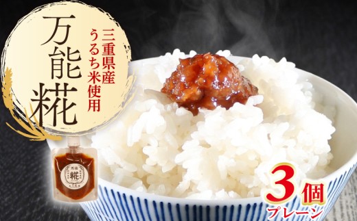 万能糀 選べる組合せ プレーン 米こうじ 糀 麹 こうじ 国産 産地直送 麹菌 自家製 肉 魚 野菜 料理に ご飯のお供に 三重県 南伊勢町 庄下糀屋 9000円 10000円 以下 一万円 以下