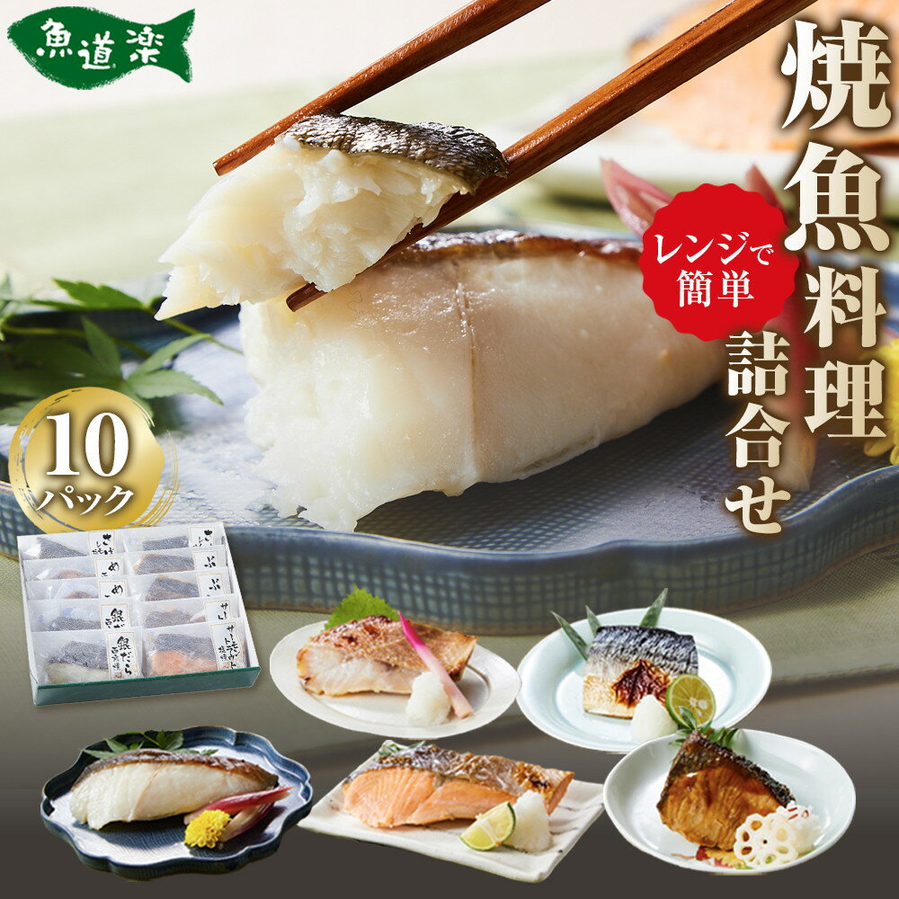 【ふるさと納税】富惣「レンジで簡単！焼魚料理詰合せ」10パック