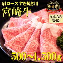 【ふるさと納税】【A4等級以上】宮崎牛肩ロースすき焼き用 500g~1500g（国産 牛肉 宮崎牛 黒毛和牛 ロース すき焼き 霜降り 赤身 人気）