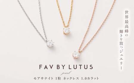 【FAV BY LUTUS（フェイブバイルトゥス）】モアサナイト 1カラット ネックレス【K18 イエローゴールド仕上げ ／ 1.0ct】【ラッピング対応・保証書付き】 シルバー925 18金仕上げ ダイヤモンドの約2.6倍輝く宝石 一粒 ペンダント ジュエリー アクセサリー ギフト 贈り物 プレゼント 誕生日 クリスマス 母の日 記念日