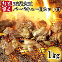 【ふるさと納税】 熊本県産 天草大王 バーベキュー用 カット肉 1kg 鶏 地鶏 もも むね ミックス 焼肉 鶏肉 もも肉 むね肉 カット 熊本 南小国町 送料無料