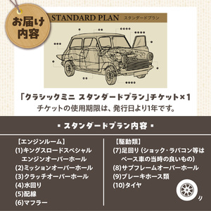 【キングスロード】ローバーミニ納車「クラシックミニ スタンダードプラン」チケット［188K01］
