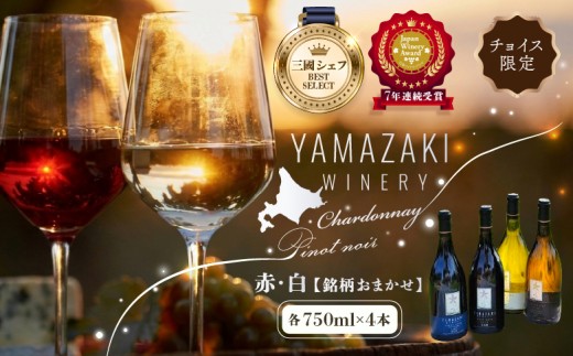 
                  【ふるさとチョイス限定】山崎ワイン（おまかせ４本セット）各750ml | 山崎ワイン YAMAZAKI WINERY ワイン 赤ワイン 白ワイン おまかせ おまかせセット ワインセット 750ml 750 4本 4本セット 各1本 酒 お酒 五つ星 三國シェフ 日本ワイナリーアワード 山崎ワイナリー お取り寄せ 北海道 三笠市 三笠【02004】
                