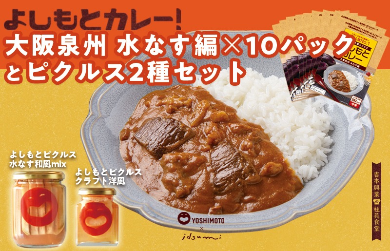 099H3727 よしもと芸人にも大人気！よしもとカレー！大阪泉州 水なす編（200g×10パック）とよしもとピクルス2種セット いずみピクルス NSW