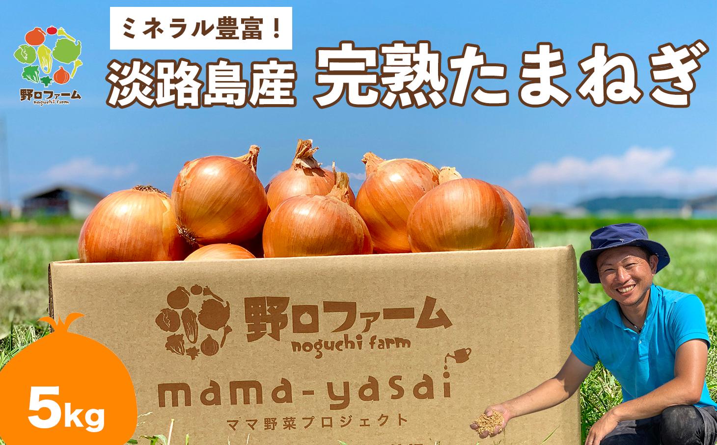 
            mama-yasai　完熟たまねぎ 5kg
          