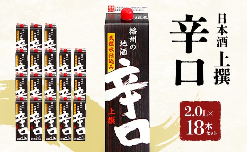 
            [№5258-1708]日本酒 上撰 辛口 パック 2.0L × 18本 セット 名城酒造 パック酒 地酒 お酒 酒 アルコール 清酒 日本酒セット 播州の地酒 播州 兵庫 兵庫県 姫路市
          