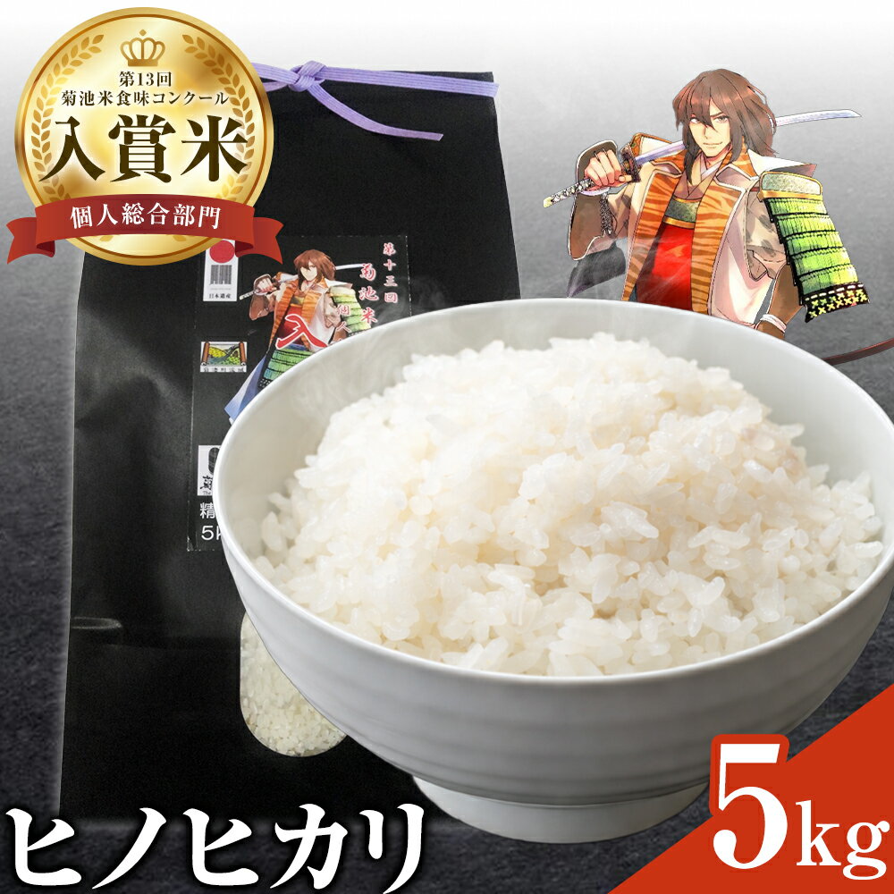 【ふるさと納税】第13回 菊池米食味コンクール 個人総合部門 入賞米 ひのひかり 精米 5kg 七城町特産品センター《30日以内に出荷予定(土日祝除く)》熊本県 菊池市 米 こめ ヒノヒカリ お米 ブランド米 単一原料米 菊池