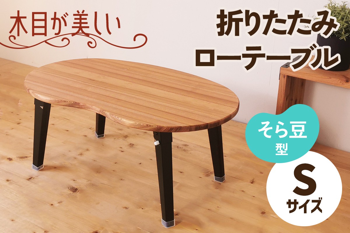
                  折りたたみローテーブル そら豆型 Sサイズ (天然木／完成品) 木目が美しい横はぎ材使用｜新星金属製作所 大阪府 守口市 ナチュラル テーブル 折りたたみ ローテーブル リビング 子供 子供部屋 おしゃれ 家族 [3239]
                