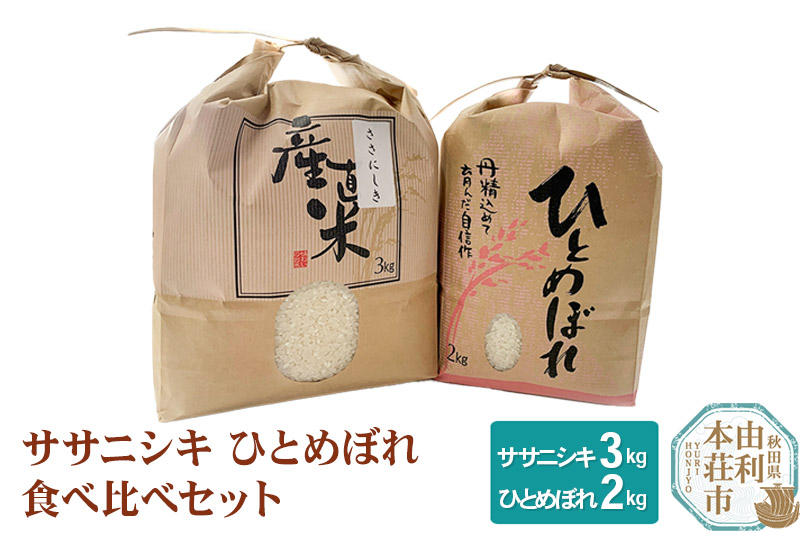 【白米】 5kg 精米 秋田県産米 食べ比べセット 令和6年産 (ササニシキ3kg、ひとめぼれ2kg)