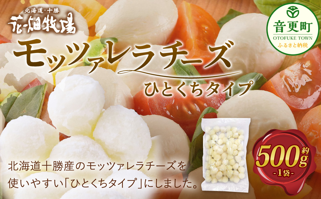 モッツァレラチーズひとくちタイプ 約500g