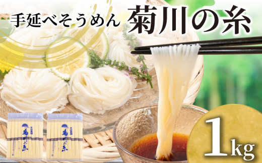 そうめん 1kg 手延素麵 手延べそうめん 菊川の糸 大容量 簡易包装 コシ のあるそうめん 選べる 容量 大容量そうめん 夏 そうめん流し お盆 イベント パーティ 夏バテ 予防  子供 麺 にゅうめん にゅう麺 菊川町 下関 山口