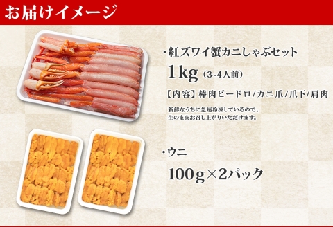 2231. 紅ズワイ 蟹しゃぶ ビードロ 1kg うに 200g  紅ずわい カニしゃぶ 蟹 カニ 雲丹 ウニ チリ産 冷凍 鍋 海鮮 カット済 送料無料 北海道 弟子屈町