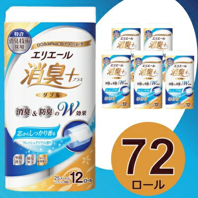 【ふるさと納税】エリエール消臭+トイレットティシュー ダブル 72ロール(12ロール×6パック) トイレットペーパー【配送不可地域：離島・北海道・沖縄県】【1574780】