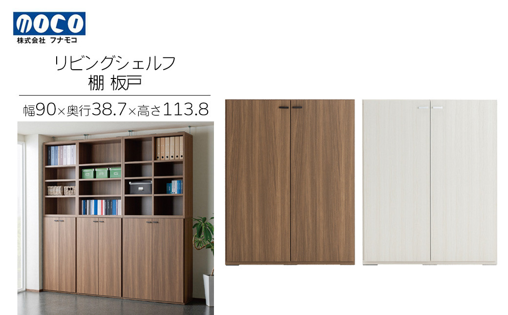 
リビングシェルフ 板戸 KFD-90/ KFS-90（W900 D387 H1138mm）棚 板戸 収納 完成品 木目 家具 収納棚 シンプル
