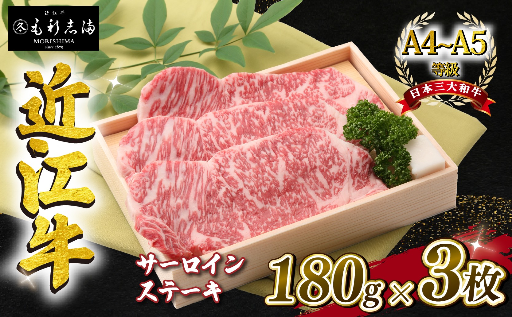 
近江牛 サーロインステーキ 約540g（ 約180g × 3枚 ） A4 ~ A5 ランク 毛利志満 ( 近江牛 ブランド和牛 近江牛 牛肉 近江牛 ステーキ 国産 近江牛 人気 近江牛 神戸牛 松阪牛 に並ぶ 日本三大和牛 ふるさと納税 )
