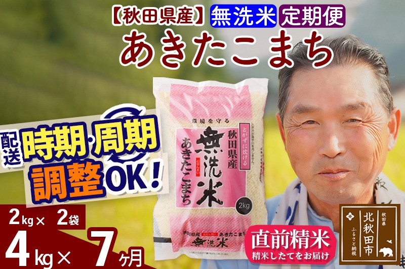 ※令和6年産 新米※《定期便7ヶ月》秋田県産 あきたこまち 4kg【無洗米】(2kg小分け袋) 2024年産 お届け時期選べる お届け周期調整可能 隔月に調整OK お米 おおもり|oomr-30207