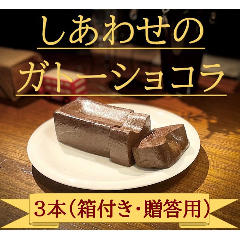 
            しあわせのガトーショコラ「マイルド」 3本入り（箱付き・贈答用） ＜離島は配送不可＞【2026年3月下旬以降は出荷不可】【チョコレート チョコ お菓子 スイーツ ガトーショコラ 砂糖、卵、バター ショコラ ショコラ・デュ・ボヌール 長野県 佐久市 おうちカフェ 】
          