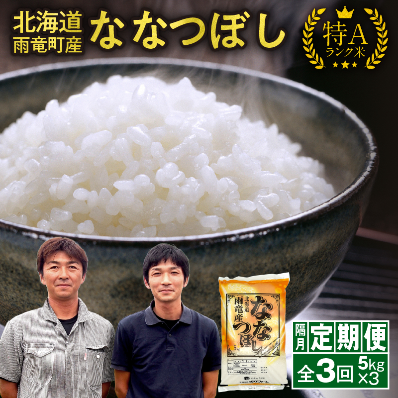 【新米予約】令和８年産【隔月！定期便全3回】北海道産 ななつぼし 精米 5kg 3回 特A 雨竜町 お米 米 厳選 人気 令和8年産