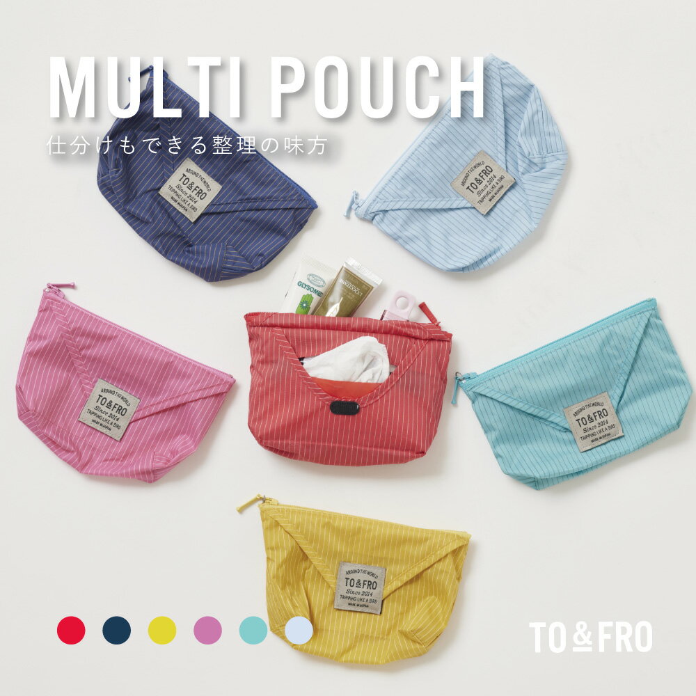 【ふるさと納税】【選べる6色】【TO&FRO】超軽量！仕分け上手なコンパクトポーチ MULTI POUCH｜マルチポーチ 軽量ポーチ 日本製 撥水 コスメ 化粧ポーチ 繊維 普段使い 仕切り付き 旅行用 カラフル