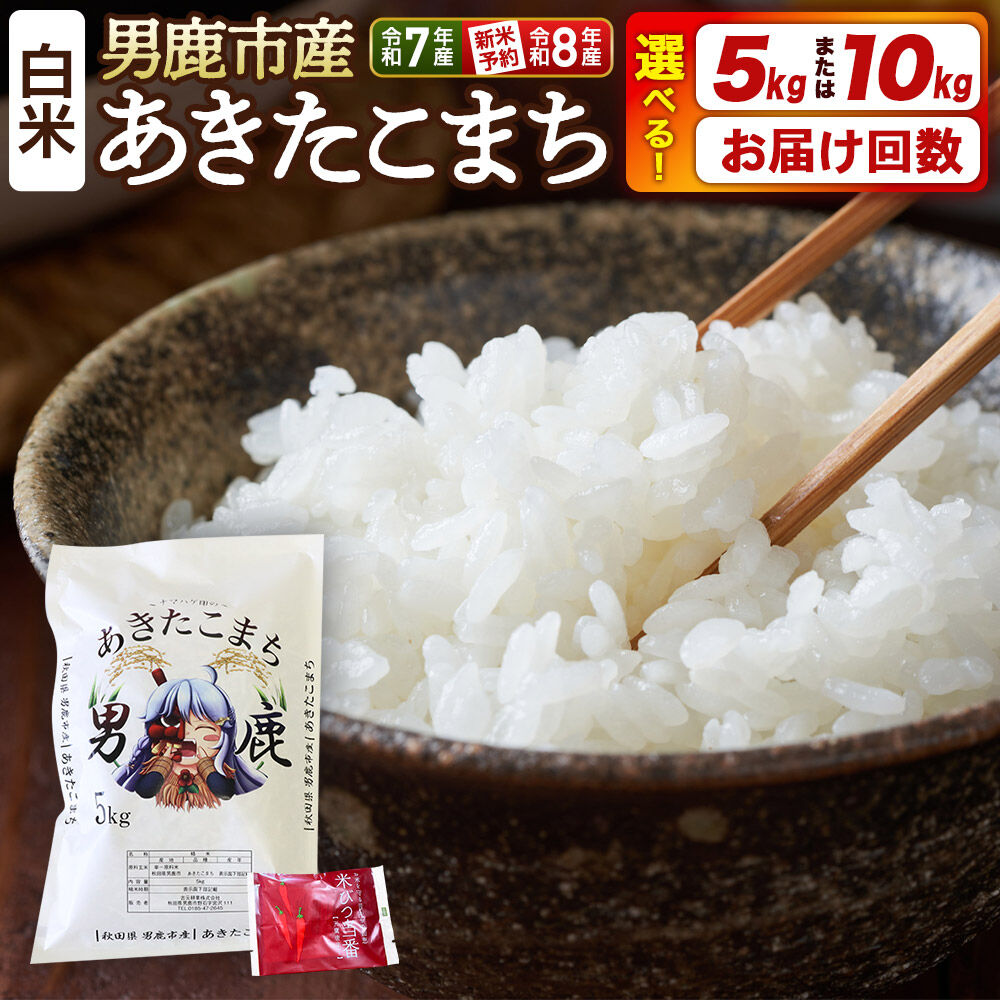 【ふるさと納税】＜令和7年産／令和8年産新米予約＞あきたこまち 精米 5kg／10kg（5kg×2袋）【選べる容量×お届け回数（1回〜）】秋田県 男鹿市産 吉元耕業 おにぎり お弁当 [あきたこまち ブランド米 お米 白米 精米 米どころ 秋田 男鹿市]
