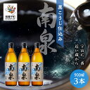 【ふるさと納税】 黒こうじ仕込み南泉 25% 900ml 3本セット 焼酎 芋焼酎 お酒 焼酎南泉 父の日 敬老の日 食品 グルメ お取り寄せ おすそわけ お正月 人気 おすすめ ギフト 返礼品 南種子町 鹿児島 かごしま 【上妻酒造株式会社】