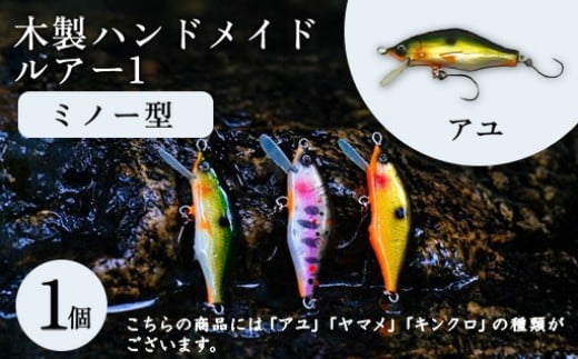 木製ハンドメイドルアー①【ミノー型】　アユ1個