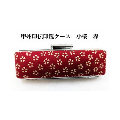 ふるさと納税 山梨県 甲州印伝印鑑ケース　小桜柄　10.5mm用または12mm用 |  | 02