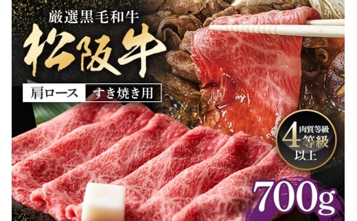 松阪牛 肩ロース すき焼き用 700g ／ 冷凍 多気郡農協 和牛 黒毛 特産品 松阪肉 牛肉 お肉 肉 ブランド牛 すき焼き 鍋 薄切り ご自宅用 家庭用 ギフト 贈答用 産地直送 松阪 牛 赤身 霜降り 三重県 大台町 (0082)