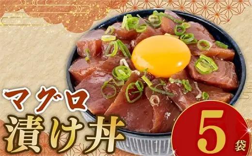 マグロ漬け丼 90g×5p【マグロ】