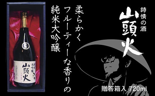 D552 山頭火　純米大吟醸