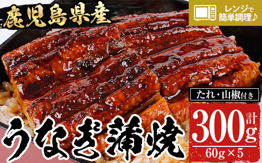 レンジでチン！鹿児島県産うなぎ蒲焼300g（60g×5袋）鹿児島県産 うなぎ蒲焼 をご家庭で レンジ対応可  【00-057-48】