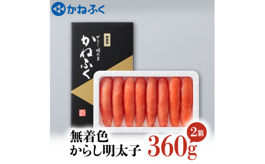 
かねふく 明太子 360g×2個 720g 無着色 茨城 大洗 めんたいパーク めんたいこ 冷凍
