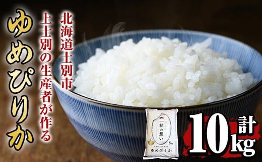 【令和7年産】上士別の生産者がつくるゆめぴりか (10kg) 米 お米 白米 北海道産 北海道米 ゆめぴりか 特A 一等級 ごはん おこめ コメ 単一原料米 10kg【天塩の恵み上士別】【D7090】