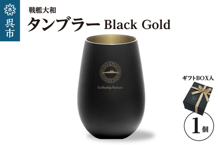 戦艦大和 タンブラーBlack Gold ku186-042-r