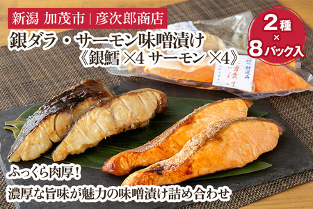 銀ダラ・サーモン味噌漬け【2種8パック入】《銀鱈×4 サーモン×4》味噌漬 魚 詰め合わせ