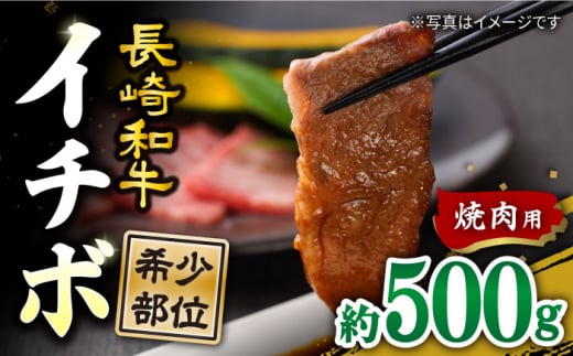 【希少部位】 長崎和牛 イチボ 焼肉 約500g 訳あり ＜スーパーウエスト＞ [CAG285] 長崎 西海 和牛 牛肉 国産 焼肉 イチボ 希少部位 BBQ 贈答 ギフト