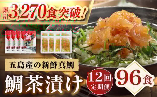【全12回定期便】 五島産 鯛茶漬 8食入 (50g×2パック) 【NEWパンドラ】 [PAD013] 真鯛 タイ 出汁 だし 海鮮 刺身 冷凍 ギフト お茶漬け
