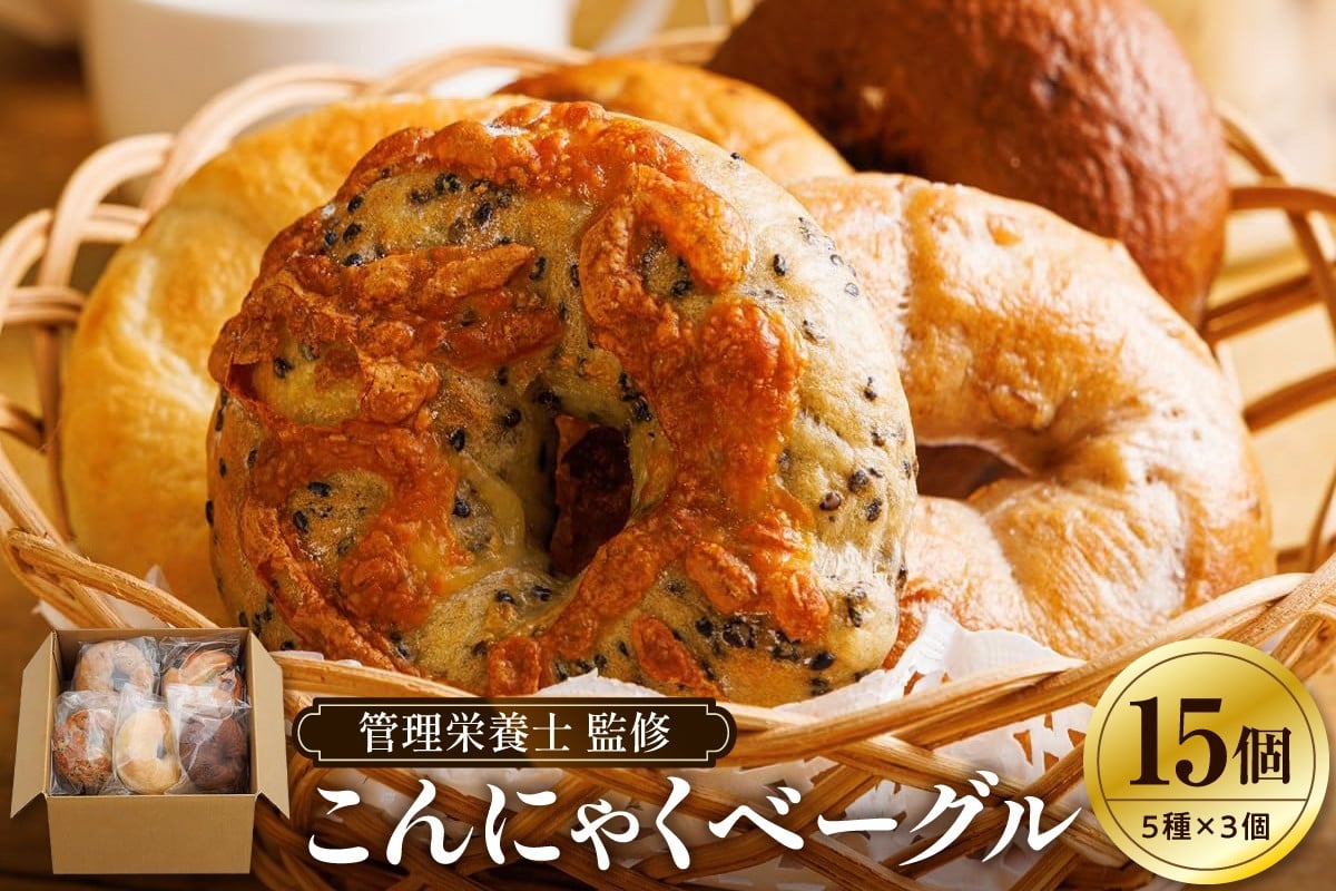 
            【管理栄養士 監修】 KAKAYA特製 こんにゃく ベーグル 15個 ( 5種 × 3個 )
          