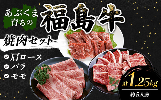 あぶくま育ちの福島牛の焼肉セット 1.25kg (約5人前） 福島県 伊達市 牛肉 黒毛和牛 和牛 国産 F21C-442