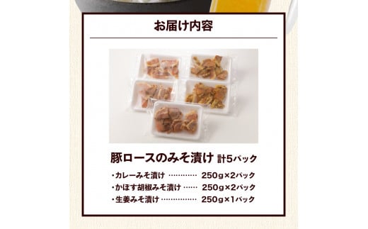 大分県産豚と味噌を使用 豚ロースの味噌漬け3種セット計5パック_2096R_イメージ5