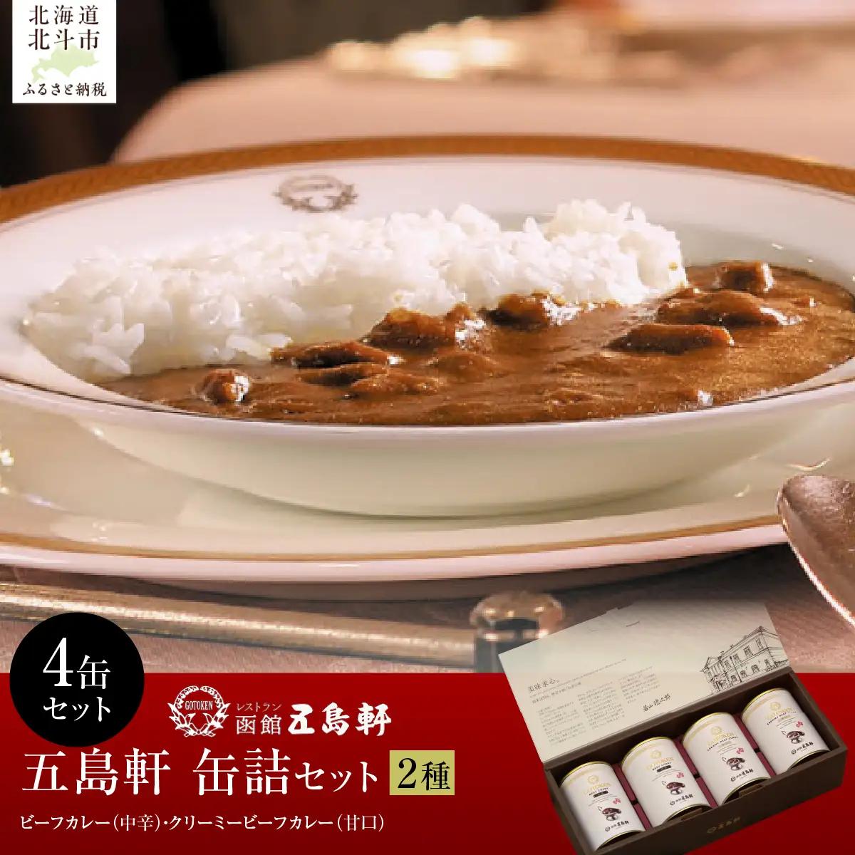 五島軒　2種4缶セット HOKE031