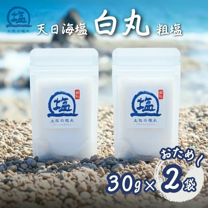 【ふるさと納税】天日海塩 土佐 塩丸 白丸 お試し 30g×2袋 粗塩 粗い粒 天日塩 自然塩 海水塩 調味料 塩 小分けセット 白丸塩 振り塩 仕上げ塩 下味塩 料理用 塩 丸塩 粗粒 塩2袋 土佐の塩丸 高知 手作り塩 完全天日塩 塩ギフト 塩セット 塩 詰め合わせ しお 食塩 [1707]